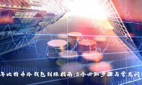 2023年比特币冷钱包到账指南：5个必知步骤与常见问题解析
