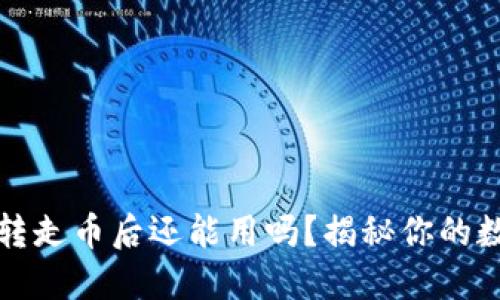 比特派钱包被转走币后还能用吗？揭秘你的数字资产安全性