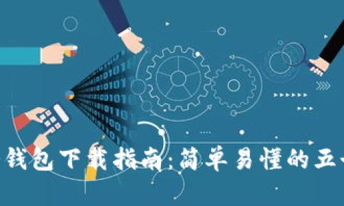 AEX冷钱包下载指南：简单易懂的五个步骤