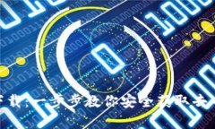 Uniswap官网app下载：一步步