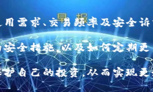   冷钱包与热钱包的全面对比：6大关键差异揭示加密货币安全性 / 

 guanjianci 冷钱包, 热钱包, 加密货币, 安全性 /guanjianci 

引言
在数字货币的世界中，安全性始终是一个至关重要的话题。为了保护你的资产，了解冷钱包和热钱包的差异是基本的第一步。冷钱包和热钱包各有其适用场景和安全特点，选择合适的钱包对于投资者来说至关重要。

冷钱包的定义与特点
冷钱包通常是指那些并未直接连接到互联网的数字货币钱包。这类钱包一般存储在硬件设备、纸质文件或其他不联网的媒介中，旨在提高资产的安全性。它们因离线状态而降低了被黑客攻击的风险。
冷钱包的主要特点包括：
ul
    li安全性高：由于不连接互联网，因此受到在线攻击的风险极低。/li
    li存储容量大：可以存储较大数量的加密货币，适合长时间投资的持有者。/li
    li不便于日常交易：由于操作相对繁琐，不适合频繁交易的用户。/li
/ul

热钱包的定义与特点
与冷钱包相对，热钱包是指那些与互联网连接的钱包。这类钱包通常为软件应用，能够方便投资者随时访问和管理他们的加密资产。
热钱包的主要特点包括：
ul
    li方便性强：用户可以随时随地进行交易，十分适合日常使用。/li
    li安全性相对较低：由于常连接互联网，热钱包容易成为黑客攻击的目标。/li
    li多平台支持：热钱包通常支持多种设备，如手机、电脑和网络浏览器。/li
/ul

冷钱包与热钱包的安全性比较
从安全性的角度来看，冷钱包显然优于热钱包。冷钱包为了保护用户资金，采用了多种高强度的安全措施，例如密码保护、私钥加密等。
热钱包的便捷性虽好，但相对而言，其安全性较低。例如，许多用户在使用热钱包时未采取额外的安全措施，导致私钥泄露。此外，很多热钱包还存在服务故障的风险，用户的资金可能因此受到影响。

不同类型钱包适合的用户群体
冷钱包更适合那些长期投资的用户，尤其是希望将资产安全存储的一些大额投资者。这些投资者通常只偶尔交易，因而愿意为其资产选择更安全的存储方式。
热钱包更适合那些需要频繁交易或者希望快速灵活管理他们数字资产的用户。比如，部分加密货币交易者会选择热钱包进行日常的买卖，而将大部分资产转移到冷钱包中以确保安全。

冷热钱包的综合利用策略
对于许多投资者而言，将冷钱包和热钱包结合使用是一种相对平衡的选择。一方面，用户可以利用热钱包进行日常交易，快速响应市场变化，另一方面，通过冷钱包存储绝大多数资产来确保安全。
有效的管理方式是定期审查热钱包中持有的资产，确保在价格变动时迅速做出反应，而在不进行交易时及时将资产转移至冷钱包中。这样不仅能享受热钱包的便利性，还能规避相应的安全风险。

总结
无论是冷钱包还是热钱包，各自的优势与不足决定了它们在数字资产管理中的重要性。用户在选择时，应根据自身的使用需求、交易频率及安全诉求进行全面考虑，找到最适合自己的钱包类型。将冷热钱包合理结合使用，可以最大限度地提升资产安全性与便捷性。

在使用冷钱包和热钱包时，用户也需要了解一些最佳实践，比如何时选择使用冷钱包进行资产转移，怎样设置热钱包的安全措施，以及如何定期更新自己对钱包安全性的认知。这不仅有助于保护个人资产，更能增强对整个加密货币市场的理解和掌握。

最终，冷钱包与热钱包的搭配使用能够给投资者提供一种灵活、安全的资产管理方式，帮助他们在复杂多变的市场中保护自己的投资，从而实现更好的投资回报。希望本文能够帮助加密货币用户更好地理解这两种钱包的区别，并选择出最合适自己的资产存储方式。