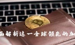 币Coin官网：全面解析这一