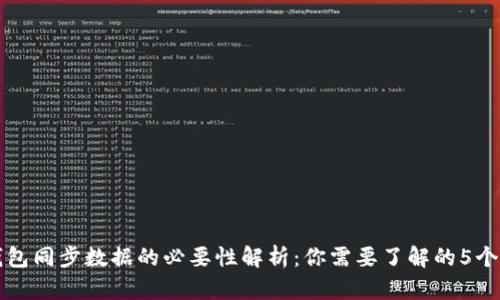 冷钱包同步数据的必要性解析：你需要了解的5个要点