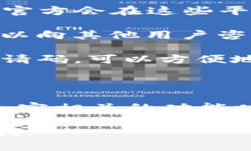 通过您的问题，我理解您可能想了解BitKeep钱包的相关信息，包括邀请码的使用和获取等。不过，关于BitKeep的邀请码，是指在注册或使用该钱包时所需的推荐码或邀请码。这类邀请码通常由现有用户提供给新用户，以便于获得一些特定的奖励或优惠。

如果您正在寻找BitKeep的邀请码，通常可以通过以下几种方式获取：

1. **社交媒体平台**：您可以在社交媒体（如Twitter、Telegram、Facebook等）上搜索BitKeep的官方账号，很多时候，官方会在这些平台上发布相关的信息，包括邀请码的获取方式。

2. **BitKeep社区**：加入相关的社区或论坛，如Reddit或者BitKeep的官方社群，通常用户会分享自己的邀请码，您可以向其他用户咨询获取邀请码的途径。

3. **朋友推荐**：如果您有朋友已经在使用BitKeep，可以询问他们是否有邀请码。通常每个用户在注册时都会得到邀请码，可以方便地分享给新用户。

4. **官方网站**：访问BitKeep的官方网站，查找关于邀请码的文档或说明。有些时候，官网会有特别活动提供邀请码。

请谨慎使用邀请码，确保来源可信，以免受到不必要的风险。同时，BitKeep也是一个加密资产钱包，因此在使用任何与加密相关的功能时，都应保持警惕，确保保护好自己的资产安全。

希望这对您有所帮助！如果您对BitKeep钱包还有其他具体的问题，或者想深入了解其功能和使用方式，也可以随时问我。