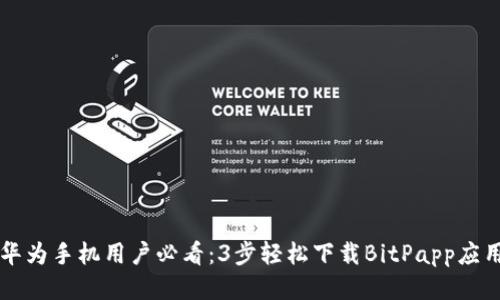华为手机用户必看：3步轻松下载BitPapp应用