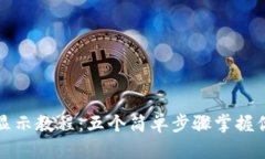 比特派钱包私钥显示教程