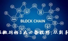 2023年比特派搬砖的5大必备