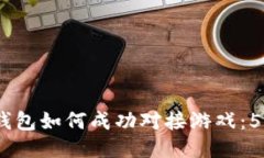 2023年冷钱包如何成功对接