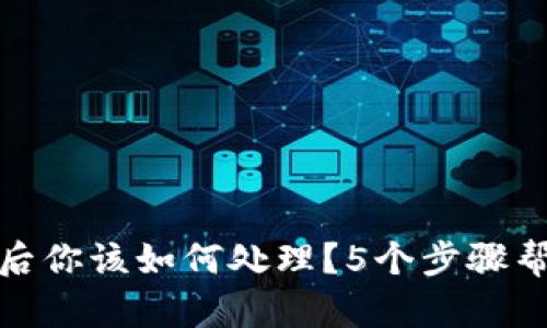 冷钱包丢失后你该如何处理？5个步骤帮你找回币存