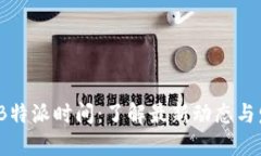 2023年B特派时间：了解最新