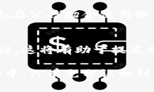   BTC冷钱包如何保护你的数字资产？7个关键原理解析 / 

 guanjianci BTC冷钱包, 数字资产保护, 加密货币安全, 钱包原理 /guanjianci 

一、了解冷钱包的基本概念
在数字货币的世界中，安全性永远是最重要的议题之一。随着比特币（BTC）等加密货币的普及，如何妥善保管这些数字资产成了许多投资者关注的焦点。在众多保管方式中，冷钱包作为一种相对安全的存储方法，逐渐受到认可。冷钱包是一种不连接互联网的存储装置，因其隔绝了外部网络的攻击，提供了更高的安全保护。

二、与热钱包的对比
为了理解冷钱包的优势，有必要将其与热钱包进行对比。热钱包通常是连接到互联网的存储工具，便于进行频繁的交易。虽然使用方便，但也更容易受到黑客攻击和其它安全威胁。相对而言，冷钱包则更为稳妥，适合长时间存储价值较大的数字资产。冷钱包的普遍形式包括硬件钱包和纸钱包。

三、冷钱包的工作原理
冷钱包的安全主要源自其工作原理。它通过生成私钥和公钥来确保资金的安全。私钥是一个非常重要的秘密信息，只有持有者知道。通过公钥，用户可以向别人接收比特币。这两个密钥的结合确保了只能被合法持有者使用，防止了未经授权的访问。

四、私钥和公钥的生成
生成私钥和公钥的过程非常复杂，通常利用加密算法确保其安全性。私钥是一个随机生成的长字符串，理论上找出这个字符串的可能性极低。生成后，公钥可以通过算法从私钥导出。这种一对一的关系确保了安全。冷钱包的设计使得一旦私钥被保存，它就不会被暴露在网络上，从而降低了被攻击的风险。

五、备份与恢复机制
冷钱包还具备强大的备份与恢复机制。在创建冷钱包时，用户通常会获得一个恢复助记词，这串词组用于在设备损坏或丢失时恢复访问。这一机制不仅提高了安全性，也给用户带来了便利。建议用户将该助记词保存在安全的地方，绝不能与任何人分享，因为一旦被获取，将导致资产的丢失。

六、冷钱包的类型
市场上的冷钱包种类繁多，主要包括硬件钱包和纸钱包。硬件钱包是专用设备，具有较好的用户体验和安全防护，适合多种加密货币的存储；相比之下，纸钱包则是简单将私钥和公钥打印在一张纸上，这种方式虽然非常安全，但不够方便，尤其是在进行支付时。

七、如何选择合适的冷钱包
选择冷钱包时，有几个重要因素需要考虑。首先是安全性，不同品牌的硬件钱包在加密算法和物理防护上存在差异，用户应仔细评估；其次是兼容性，不同的钱包支持的数字资产种类可能不同，确保所选钱包能够满足你的需求；最后是用户体验，好的硬件钱包应提供简单易用的操作界面和全面的用户支持。

八、冷钱包的风险与注意事项
尽管冷钱包提供了极高的安全性，但仍然存在一些风险。用户必须妥善保管自己的设备和恢复助记词，任何泄露都可能导致资金损失。此外，用户应避免在公共场合使用冷钱包，尤其是进行重要的交易。此外，定期检查设备的安全性，保持固件更新，也同样重要。

九、冷钱包的未来发展
随着加密货币市场的不断发展，对安全存储解决方案的需求也在增加。冷钱包的技术也在不断改进，未来我们可能会看到更高效的加密算法和硬件设计。这将有助于提高用户的使用体验，同时进一步加强数字资产的安全性能。

总结而言，冷钱包是保护数字资产的关键工具，深刻理解其工作原理和使用方法，有助于投资者更安全地管理自己的加密资产。在当前的数字货币市场中，只有充分认识到安全风险，选择合适的冷钱包，才能最大程度地降低资产损失的可能性。