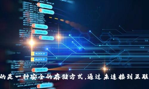 冷钱包的英文翻译是 