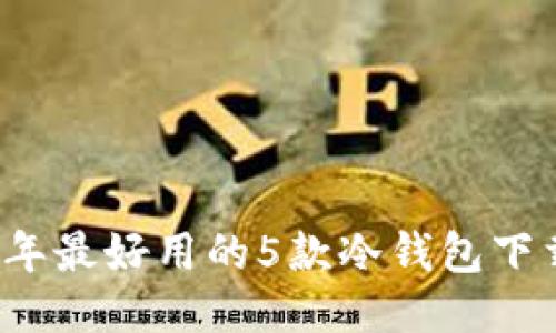 2023年最好用的5款冷钱包下载指南