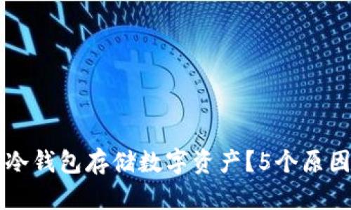 为什么选择冷钱包存储数字资产？5个原因让你更安心