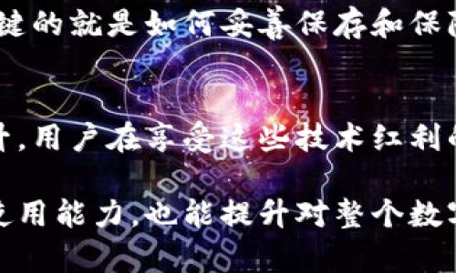   如何恢复格式化的冷钱包：5个有效步骤与实用技巧 / 

 guanjianci 冷钱包,格式化,恢复,数据修复 /guanjianci 

冷钱包简介
冷钱包，也被称为冷存储，是一种用于安全存储加密货币的方式，与网络无关的设备，如硬件钱包、纸钱包或其他离线工具，可有效降低黑客攻击风险。在数字货币交易日益频繁的今天，很多用户都选择冷钱包作为资产存储的主要方式。然而，由于各种意外因素，如误操作、硬件故障或系统更新，有时候冷钱包可能会出现格式化的情况，这会导致用户极其担心：我该如何恢复我的资产？

冷钱包格式化的原因
了解冷钱包格式化的原因可以帮助用户更好地预防和应对相关问题。格式化通常是由于以下几种原因导致的：
ul
listrong误操作：/strong用户在进行管理时，误将冷钱包设备格式化或重置。/li
listrong设备故障：/strong冷钱包本身可能由于硬件故障而被迫格式化。/li
listrong系统更新：/strong某些软件更新可能导致数据丢失性的问题。/li
listrong安全清除：/strong有时候用户出于安全原因会选择格式化，以清理设备上的旧数据。/li
/ul

恢复格式化冷钱包的步骤
当冷钱包不慎被格式化后，恢复操作可能会显得非常复杂，但可以通过一些步骤尝试恢复重要数据。这里提供5个有效的步骤，帮助用户提高恢复机率：

h4步骤一：检查备份/h4
首先，确保您是否有完整的备份，许多冷钱包在设置时都会提示用户备份助记词或密钥。如果用户在使用冷钱包之前做过备份，那么恢复数据的几率将大大增加。寻找以下信息：
ul
li助记词（通常是12个或24个单词）/li
li私钥（加密货币地址的唯一数字指纹）/li
/ul
如果找到这些信息，在配置恢复过程中将其输入，即可恢复您的加密资产。

h4步骤二：使用恢复功能/h4
大部分冷钱包都内置了“恢复”功能。在重新设置钱包时，选择“恢复钱包”的选项。根据界面提示，输入助记词或私钥。这通常是恢复最直接、最有效的方法。

h4步骤三：借助专业数据恢复工具/h4
如果没有进行过备份，也可以尝试使用专业的数据恢复软件。市面上有一些软件专为数据修复而设计，它们可以扫描存储设备，寻找可恢复的文件。在使用这些工具时，确保选择信誉度高、用户评价好的产品，以免造成二次损失。

h4步骤四：咨询专业人士/h4
如果用户不熟悉数据恢复技术，或者操作失败，最好寻求专业人士的帮助。这些专业人员具有经验和工具，能够更有效地识别问题并尝试恢复数据。虽然可能需要支付一定的费用，但是与潜在的财产损失相比，这笔费用是值得的。

h4步骤五：学习预防机制/h4
恢复操作完成后，用户应该考虑如何防止未来再出现类似问题。维护加密资产的安全有多种途径，例如：
ul
li定期备份冷钱包数据，确保多个地方都有备份。/li
li购买信誉良好的冷钱包，以减少硬件故障的可能性。/li
li跟踪和记录软件更新，避免更新后出现问题。/li
/ul
预防措施的落实，使用户能够更安心地使用冷钱包，减少出现格式化等意外问题的几率。

冷钱包的数据保护重要性
在讨论冷钱包的恢复之前，可以更深入地审视数据保护的必要性。冷钱包相对于热钱包而言，最大的优势就是安全性，然而安全并不等于万无一失。对于任何数字资产而言，最关键的就是如何妥善保存和保障其安全。很多用户认为只要是冷钱包就能够完全避免风险，其实不然，冷钱包同样存在一定的脆弱性。因此，提高对数据保护的重视是十分必要的。

总结与展望
恢复格式化的冷钱包虽然挑战性大，但只要执行正确的步骤并保持冷静，用户仍然有希望找回失去的资产。未来，随着技术的不断发展，冷钱包的安全性与易用性将会进一步提升。用户在享受这些技术红利的同时，仍然要注意数据备份与信息安全，将潜在风险降到最低。

冷钱包不仅是资产存储的工具，更是用户信任的体现。在这一前提下，学习如何有效管理及恢复冷钱包中的资产显得尤为重要。通过实践和了解，用户不仅能够增强对冷钱包的使用能力，也能提升对整个数字货币市场的认知，从而适应日新月异的市场动态。