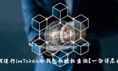 如何进行imToken冷钱包的授