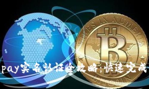 2023年Gopay实名认证全攻略：快速完成的5个步骤