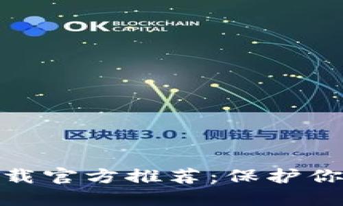 2023年最佳冷钱包下载官方推荐：保护你的数字资产的6个理由