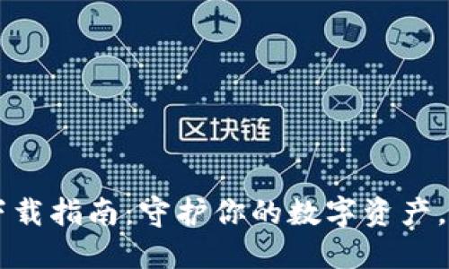 2023年最佳冷钱包APP下载指南：守护你的数字资产，让你的加密货币安全无忧