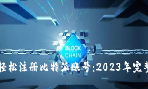 如何轻松注册比特派账号：2023年完整指南