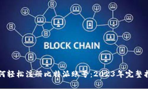 如何轻松注册比特派账号：2023年完整指南