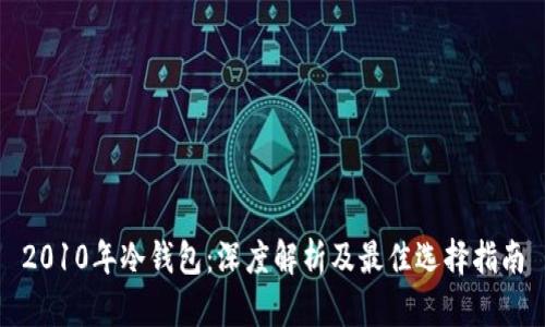 2010年冷钱包：深度解析及最佳选择指南