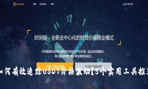 如何有效追踪USDT价格波动？5个实用工具推荐