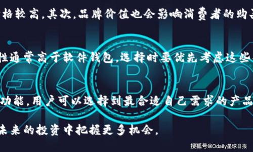   2023年最受欢迎的5款固态冷钱包及其价格分析 / 

 guanjianci 固态冷钱包, 冷钱包价格, 数字货币安全, 加密货币投资 /guanjianci 

引言
随着数字货币的普及，越来越多的投资者开始关注加密货币的安全性。在众多的储存方式中，冷钱包以其高度的安全性能成为越来越多用户的首选。尤其是固态冷钱包，因其便携性和安全性而受到广泛青睐。本文将探讨2023年最受欢迎的固态冷钱包及其价格，帮助读者更好地选择适合自己的产品。

固态冷钱包是什么？
固态冷钱包是一种硬件设备，通常用于存储加密数字货币。与在线钱包或热钱包相比，固态冷钱包具有更高的安全性，因为它们不直接连接到互联网。这种钱包通常保存用户的私钥和其他重要信息，确保用户的资产不受到网络攻击的威胁。固态冷钱包的设计通常以便携和易于使用为主，让用户在保护数字资产安全的同时，也能享受到便利。

市场上流行的固态冷钱包
在众多固态冷钱包中，以下五款在2023年受到了投资者的广泛关注，它们以性能、价格和用户体验赢得了市场的认可。

1. Ledger Nano X
Ledger Nano X是Ledger公司推出的一款高性能固态冷钱包。它支持超过1500种数字资产，并且通过蓝牙与手机或电脑连接，方便用户随时随地管理自己的加密资产。它的价格一般在149美元左右，虽然相对于一些冷钱包来说稍显昂贵，但其卓越的安全性和用户体验使得许多投资者愿意为此买单。

2. Trezor Model T
Trezor Model T是一款高端的冷钱包，以其触摸屏设计和支持的多种货币闻名。它的价格大约在219美元，虽然价格较高，但其丰富的功能和极致的安全性吸引了大量重度用户。Trezor还提供了优秀的备份和恢复功能，进一步增强了用户的信心。

3. SafePal S1
SafePal S1则是一款性价比极高的固态冷钱包，价格在49美元左右。它支持多种加密货币，方便用户进行批量管理。同时，SafePal S1的移动应用允许用户轻松管理资产，深受新手用户的欢迎。尽管在某些方面不及Ledger和Trezor，但其低廉的价格和良好的用户体验使其成为一个值得考虑的选项。

4. Ellipal Titan
Ellipal Titan以其“完全离线”设计著称，确保了用户的私钥和信息不受到任何网络的威胁。它的外形独特，并配备大屏幕，方便用户操作。价格在169美元左右，虽然在市场上价格偏中等，但其出色的安全性能为用户提供了很高的价值。

5. CoolWallet Pro
CoolWallet Pro也是一款近年来备受推崇的冷钱包，售价约为149美元。它不仅具有良好的安全性，还支持多种币种，并提供了直观的移动管理功能。其设计类似于信用卡，便于携带，同时也支持蓝牙连接，方便用户使用。

固态冷钱包的价格影响因素
就像任何其他商品，固态冷钱包的价格会受到多种因素的影响。首先，技术的复杂性和功能的多样性直接影响冷钱包的成本。例如，支持多币种、具有高安全性能的设备往往价格较高。其次，品牌价值也会影响消费者的购买决策，一些知名品牌的产品往往附带更高的定价。消费者在选择时，不仅需要关注价格，还应该综合考虑产品的安全性、使用便捷性及其提供的服务。

如何选择适合自己的固态冷钱包
选择合适的固态冷钱包是保护个人数字资产的关键。首先，要根据自己所持有的加密货币种类来选择支持相应数字资产的钱包。其次，考虑产品的安全性能，硬件钱包的安全性通常高于软件钱包，选择时要优先考虑这些功能。再者，用户的使用场景也十分重要，如果你经常携带钱包外出，便携性将是一个重要的考虑因素。在此基础上，结合价格、品牌和用户评价，最终选择出适合自己的冷钱包。

总结
固态冷钱包作为数字货币安全存储的重要工具，因其出色的安全性能和便利性受到了越来越多用户的信任。虽然市面上有多种不同品牌和类型的冷钱包，但通过对比价格与功能，用户可以选择到最合适自己需求的产品。在这不断发展的数字货币市场中，保护好资产安全是每位投资者都应重视的事情。

选择固态冷钱包不仅是出于对资产安全的考虑，更是为了享受数字货币带来的便利和价值。在这个快速发展的时代，投资者能够适应市场变化，选择最适合自己的产品，将在未来的投资中把握更多机会。