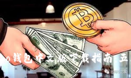 2023年最新Cobo钱包中文版下载指南：五大步骤轻松入手