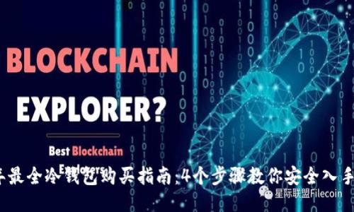 2023年最全冷钱包购买指南：4个步骤教你安全入手冷钱包