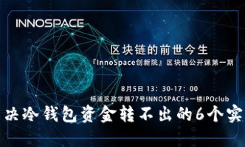 如何解决冷钱包资金转不出的6个实用步骤