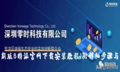 2023年最新版B特派官网下载