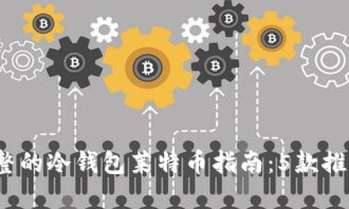 2023年最完整的冷钱包莱特币指南：5款推荐与使用技巧