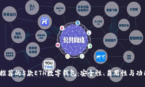 2023年最推荐的5款ETH数字钱包：安全性、易用性与功能性全解析