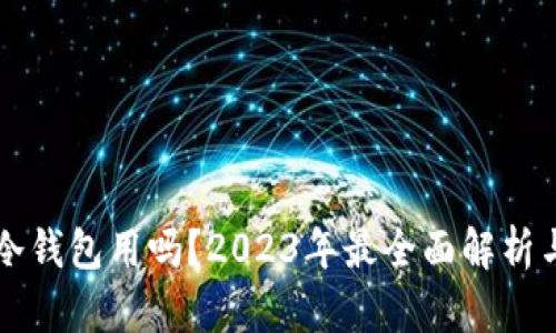 手机能当冷钱包用吗？2023年最全面解析与安全建议