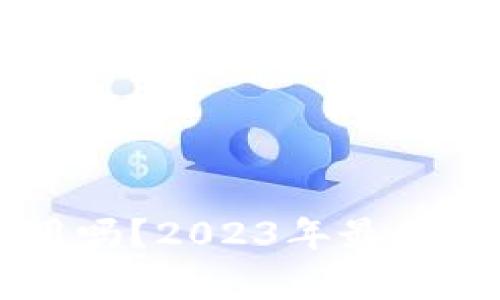 手机能当冷钱包用吗？2023年最全面解析与安全建议