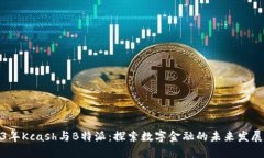 2023年Kcash与B特派：探索数