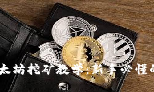 从零开始的以太坊挖矿教学：新手必懂的5个关键步骤