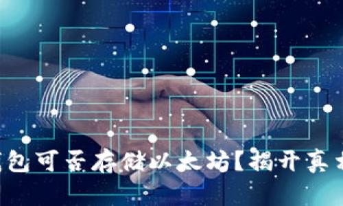 .vip比特派钱包可否存储以太坊？揭开真相与实用指南