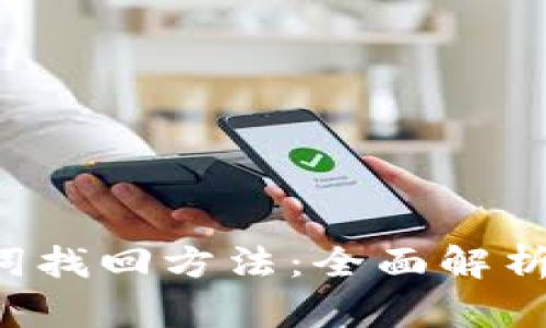 IM钱包助记词找回方法：全面解析5种有效途径