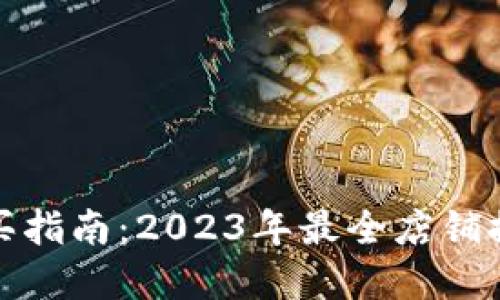 湖州冷钱包购买指南：2023年最全店铺推荐与在线选择