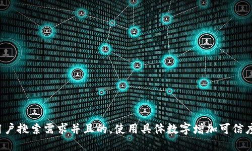思考一个符合用户搜索需求并且的，使用具体数字增加可信度和吸引力，放进