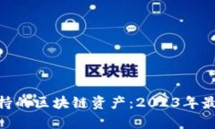 了解B特派支持的区块链资