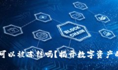 USDT冷钱包可以被冻结吗？