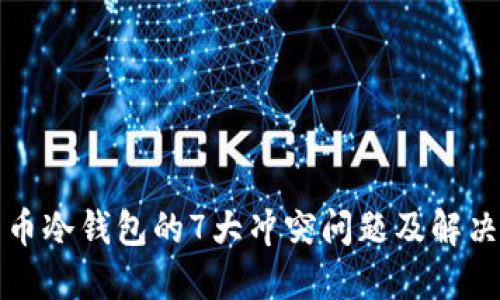 比特币冷钱包的7大冲突问题及解决策略
