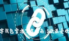 2023年最新USDT数字钱包官方
