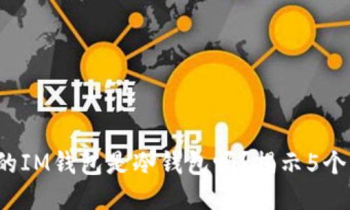 连过网的IM钱包是冷钱包吗？揭示5个关键点！
