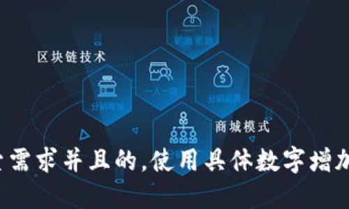 思考一个符合用户搜索需求并且的，使用具体数字增加可信度和吸引力，放进