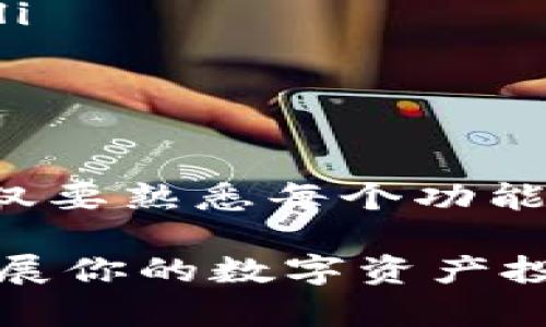 比特派币币兑换教程：5个简单步骤轻松上手

比特派, 币币兑换, 数字货币, 加密货币/guanjianci

引言：探索比特派平台
比特派是一款在加密货币交易领域备受欢迎的钱包应用，支持多种数字资产的存储与管理。随着越来越多的人想要参与数字货币的世界，币币兑换成为了一个重要的环节。在这篇文章中，我们将详细介绍如何在比特派平台上进行币币兑换，从界面操作到注意事项，为你的交易之路铺平道路。

第一步：下载并安装比特派应用
首先，你需要在你的手机上下载并安装比特派应用。如果你是Android用户，可以在Google Play商店中搜索“比特派”，而iPhone用户则可以在App Store中找到它。安装完成后，打开应用并进行注册。

第二步：注册及创建钱包
在比特派的首页，你将看到注册选项。输入你的邮箱地址并创建强密码。注册后，你会收到一封确认邮件，点击链接激活账户。同时，系统会提示你创建一个新的钱包。在创建钱包的过程中，务必将助记词妥善保存。这是你找回钱包的唯一途径，一旦丢失，不可恢复。

第三步：导入或购买数字货币
成功创建钱包后，你需要导入已经拥有的数字资产，或者通过比特派平台直接购买。若选择导入，点击“资产管理”，找到相应的币种，然后输入钱包地址转账。如果你希望直接购买，可以通过应用内提供的购买功能，通常可使用法币支付（如人民幣、美元等）购买比特币、以太坊等数字资产。

第四步：开始币币兑换
在你的钱包中成功接收资产后，即可进行币币兑换。返回应用首页，找到“交易”或“兑换”选项。你可以看到兑换的界面，选择你想要兑换的币种数量及希望得到的币种。比特派提供实时汇率信息，确保你能以市场最佳价格完成交易。

第五步：确认交易并查看历史记录
在输入兑换信息后，仔细检查所有内容，包括交易费用和最终得到的币种数量。确认无误后，点击“提交交易”。系统会提示你交易的进度，并在成功后提供交易编号。你可以在“交易历史”中查看所有的交易记录，确保每一次操作的透明和安全。

常见问题及解答
在币币兑换过程中，用户常会遇到一些问题，以下是一些常见的问题及解决方案：
ul
    listrong交易失败怎么办？/strong 可能是由于网络问题或手续费不足，建议检查网络连接或增加手续费后再试。/li
    listrong兑换的币种未到账？/strong 请查看交易历史，如果已经完成，但未显示在钱包中，可能需要手动添加新的币种至显示面板。/li
    listrong如何提高交易安全性？/strong 使用比特派提供的安全设置，包括启用双重认证和定期修改密码，可以提升账户安全。/li
/ul

总结与实用建议
通过以上五个步骤，你应该能够在比特派上顺利进行币币兑换。总之，务必保持对市场的关注，利用好价格波动进行交易。在实际操作中，不仅要熟悉每个功能模块，还要了解不同币种之间的相对价值，以便在最佳时机进行交易。同时，时刻要保持警惕，遵循最佳安全实践，保障自己的数字资产安全。

无论你是刚入门的新手还是有一定经验的交易者，比特派都能提供便捷的服务和丰富的功能。借助此平台，你将能够轻松完成币币兑换，拓展你的数字资产投资组合。希望此教程能够为你在数字货币的世界中带来帮助！