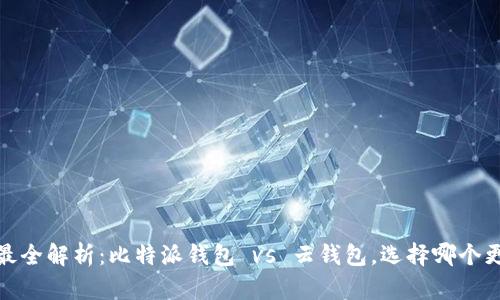2023年最全解析：比特派钱包 vs 云钱包，选择哪个更适合你？